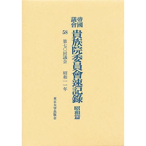 帝国議会貴族院委員会速記録 昭和篇 58