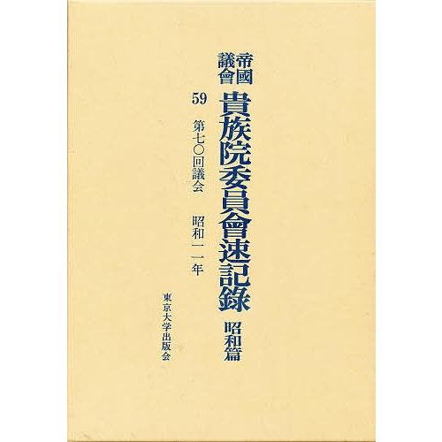 帝国議会貴族院委員会速記録 昭和篇 59
