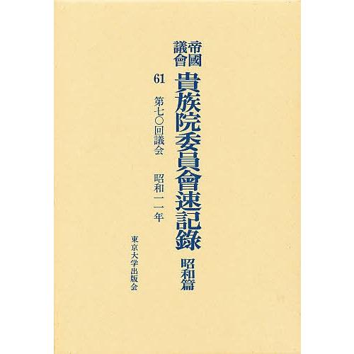 帝国議会貴族院委員会速記録 昭和篇 61