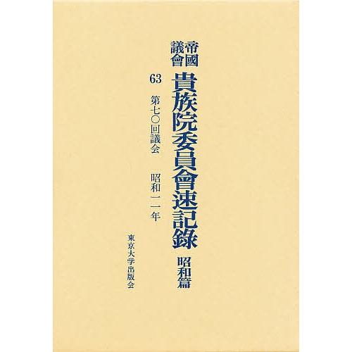 帝国議会貴族院委員会速記録 昭和篇 63
