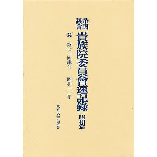 帝国議会貴族院委員会速記録 昭和篇 64