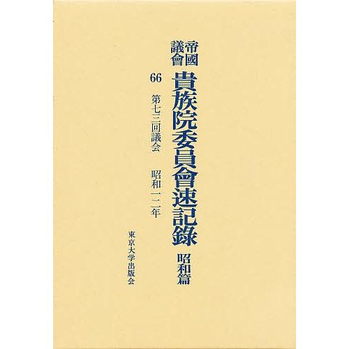 帝国議会貴族院委員会速記録 昭和篇 66