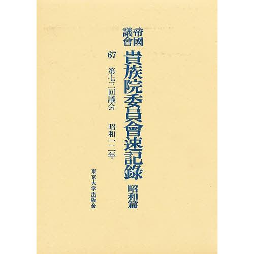 帝国議会貴族院委員会速記録 昭和篇 67