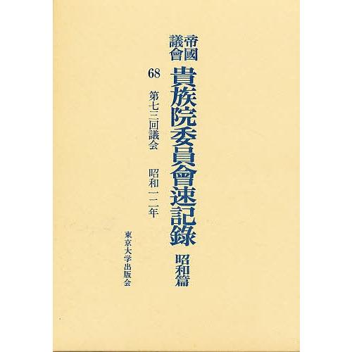 帝国議会貴族院委員会速記録 昭和篇 68