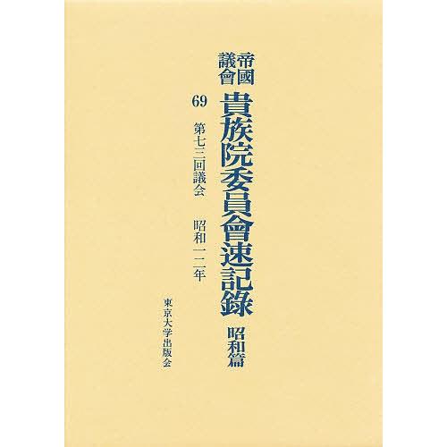 帝国議会貴族院委員会速記録 昭和篇 69
