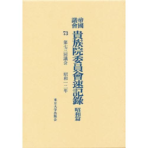 帝国議会貴族院委員会速記録 昭和篇 73
