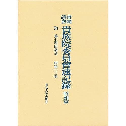 帝国議会貴族院委員会速記録 昭和篇 78