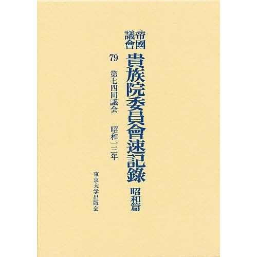 帝国議会貴族院委員会速記録 昭和篇 79