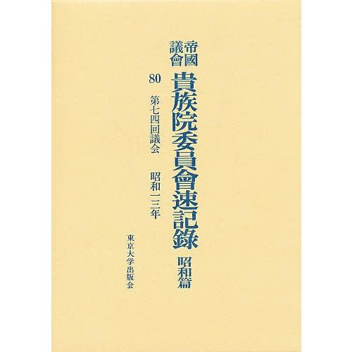 帝国議会貴族院委員会速記録 昭和篇 80