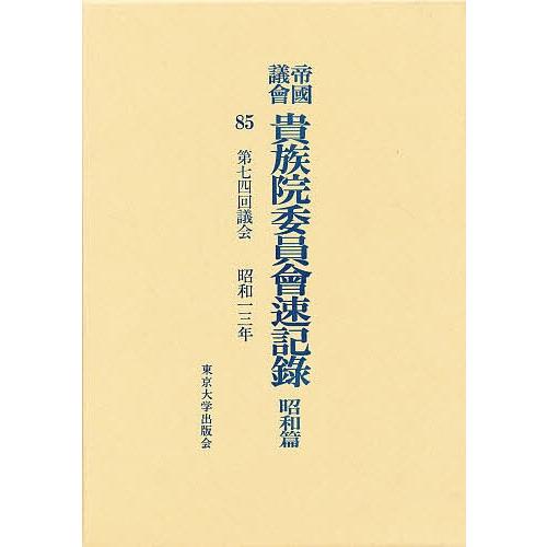 帝国議会貴族院委員会速記録 昭和篇 85