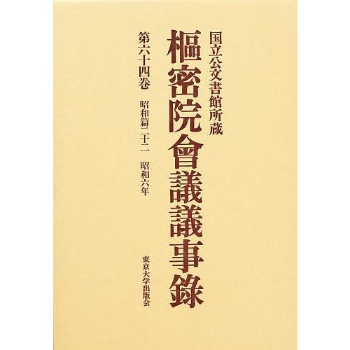 枢密院会議議事録 第64巻 : bookfanプレミアム - 通販 - Yahoo