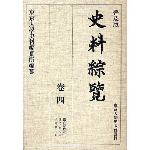 史料綜覧 巻4 普及版/東京大学史料編纂所