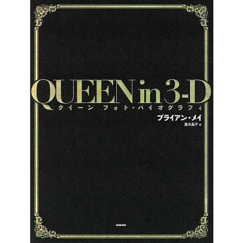 Queen In 3 D クイーンフォト バイオグラフィ ブライアン メイ 富永晶子 Apaproduction Fr
