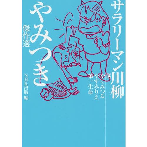 サラリーマン川柳やみつき傑作選 やくみつる やすみりえ 第一生命 Bk Bookfanプレミアム 通販 Yahoo ショッピング