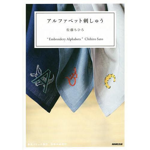 アルファベット刺しゅう 佐藤ちひろ Bk Bookfanプレミアム 通販 Yahoo ショッピング