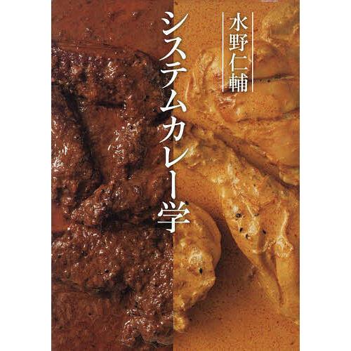 水野仁輔システムカレー学/水野仁輔/レシピ : bookfanプレミアム