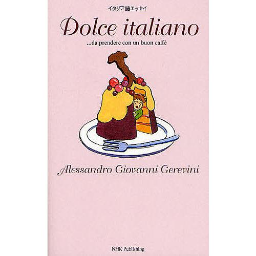 Dolce italiano …da prendere con un buon caffe イタリア語エッセイ  