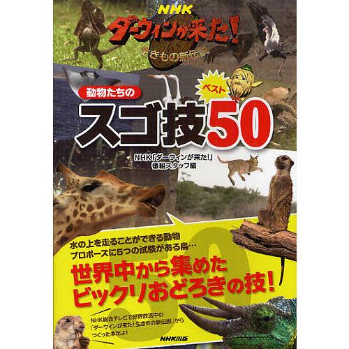 NHKダーウィンが来た!動物たちのスゴ技ベスト50 生きもの新伝説/NHK
