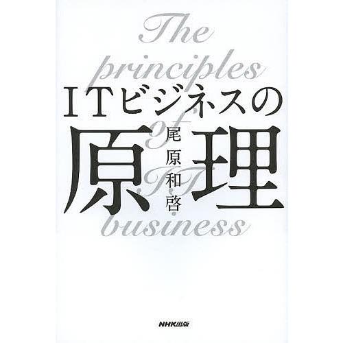 ITビジネスの原理/尾原和啓｜bookfan
