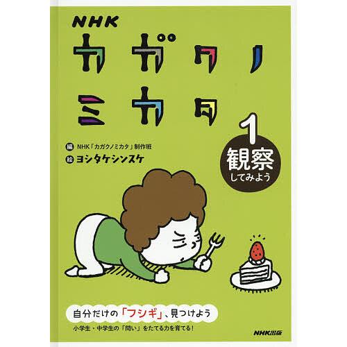 Nhkカガクノミカタ 自分だけの フシギ 見つけよう 1 Nhk カガクノミカタ 制作班 ヨシタケシンスケ Bk Bookfanプレミアム 通販 Yahoo ショッピング