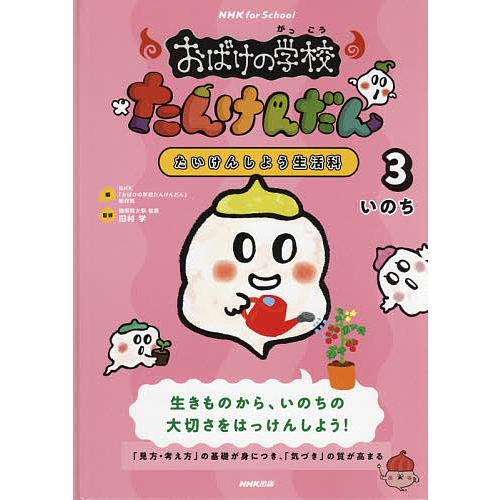 おばけの学校たんけんだん たいけんしよう生活科 3/NHK「おばけの学校 