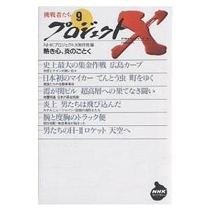 プロジェクトX挑戦者たち 9/NHKプロジェクトX制作班 : bookfan