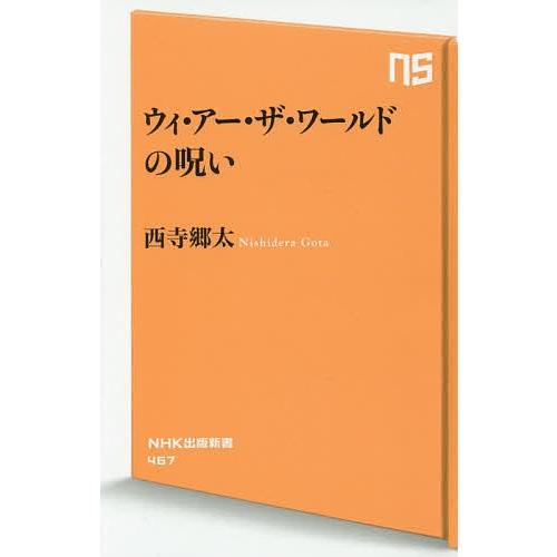 ウィ アー ザ ワールドの呪い 西寺郷太 Bk Bookfanプレミアム 通販 Yahoo ショッピング
