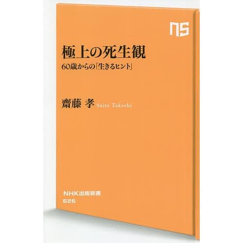 極上の死生観 60歳からの「生きるヒント」/齋藤孝｜bookfan