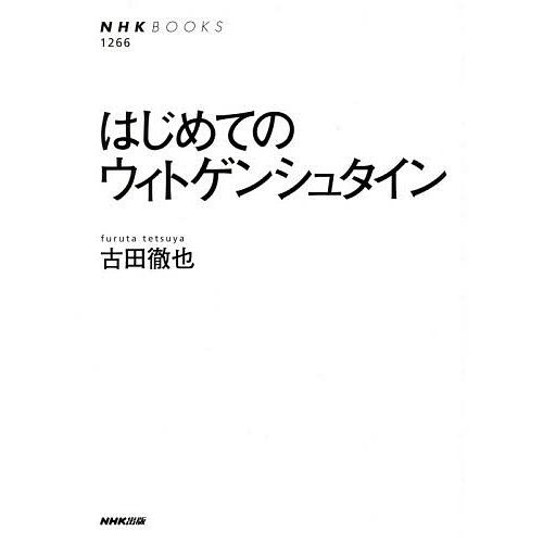 はじめてのウィトゲンシュタイン 古田徹也 Bk Bookfanプレミアム 通販 Yahoo ショッピング