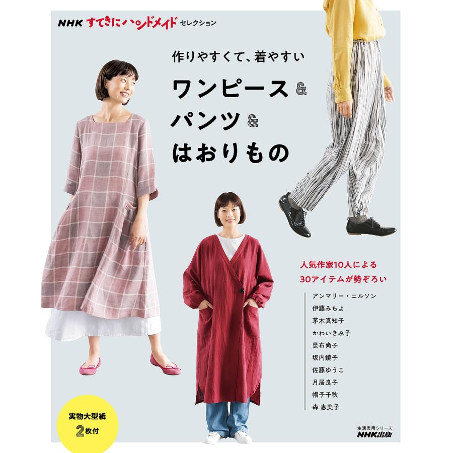 作りやすくて、着やすいワンピース&パンツ&はおりもの : bk-4141993174 