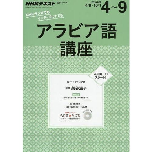 アラビア語講座 2016年度4〜9/日本放送協会/NHK出版 : bookfan