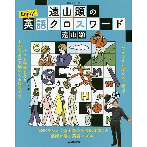 遠山顕のenjoy 英語クロスワード 遠山顕 旅行 Bk Bookfanプレミアム 通販 Yahoo ショッピング