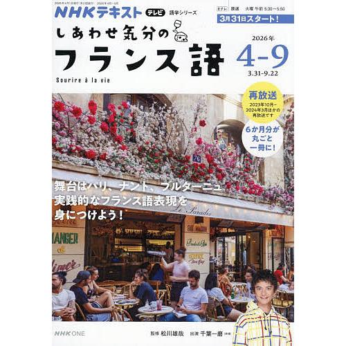 しあわせ気分のフランス語 NHKテレビ 2026-4-9月/松川雄哉/・監修日本