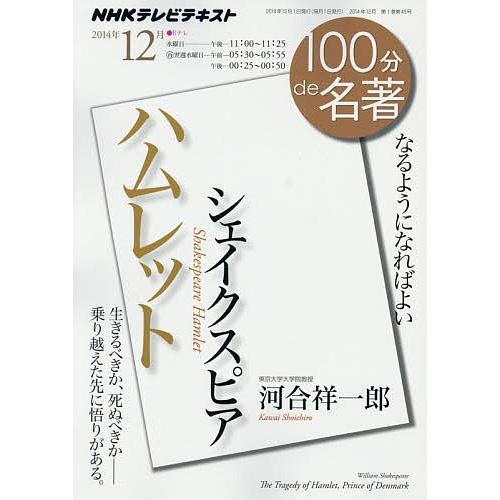 シェイクスピア ハムレット なるようになればよい 日本放送協会 Nhk出版 河合祥一郎 Bk x Bookfanプレミアム 通販 Yahoo ショッピング