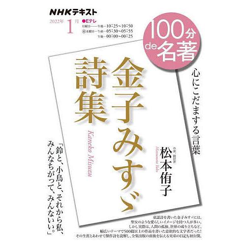 金子みすゞ詩集 心にこだまする言葉 松本侑子 独特な Nhk出版 日本放送協会