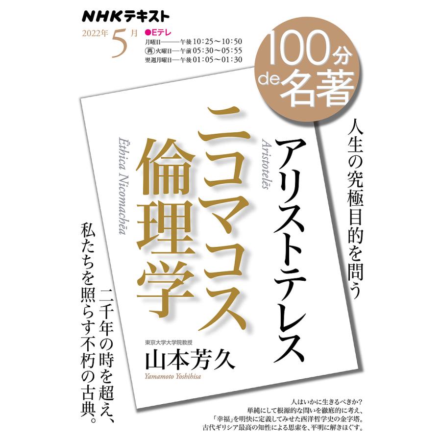 売上実績no 1 毎週末倍 倍 ストア参加 アリストテレス ニコマコス倫理学 人生の究極目的を問う 山本芳久 日本放送協会 Nhk出版 Heartlandgolfpark Com