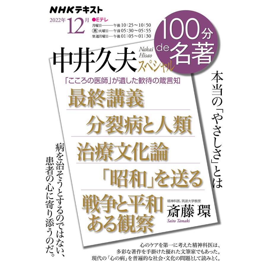 中井久夫スペシャル 本当の「やさしさ」とは/斎藤環/日本放送協会/NHK出版 : bookfanプレミアム - 通販 - Yahoo!ショッピング