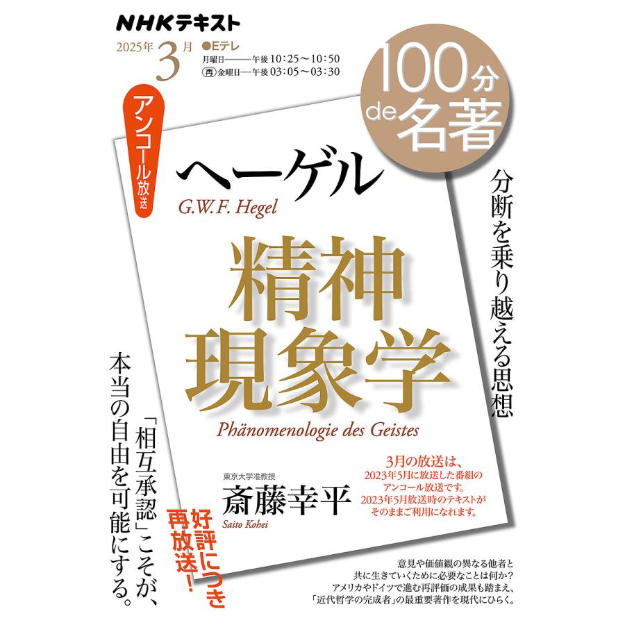 ヘーゲル『精神現象学』 アンコール放送/日本放送協会/NHK出版/斎藤