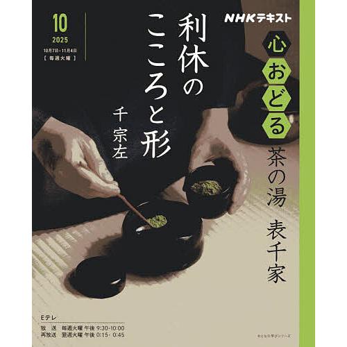 NHK心おどる茶の湯表千家利休のこころと形/千宗左/日本放送協会/NHK