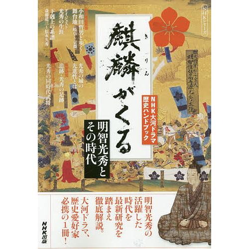 麒麟がくる 明智光秀とその時代 Bk Bookfanプレミアム 通販 Yahoo ショッピング