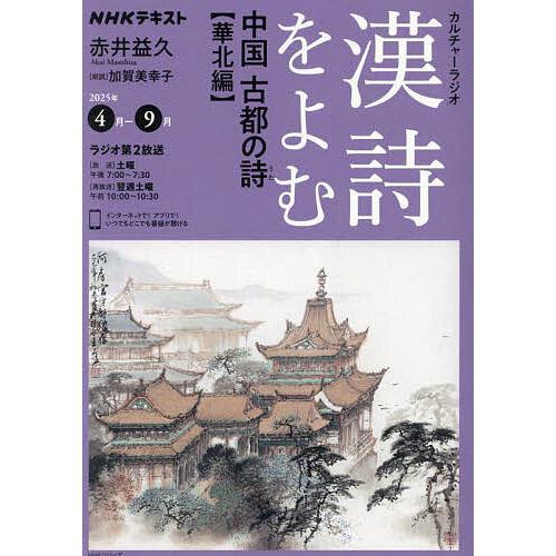 漢詩をよむ 2025年4月-9月/日本放送協会/NHK出版 | 