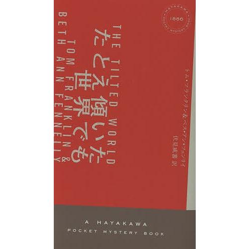 たとえ傾いた世界でも/トム・フランクリン/ベス・アン・フェンリイ/伏見威蕃｜bookfan