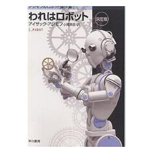 われはロボット 決定版 アイザック アシモフ 小尾芙佐 Bk Bookfanプレミアム 通販 Yahoo ショッピング