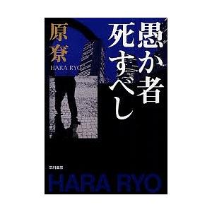愚か者死すべし/原りょう : bk-4150309124 : bookfanプレミアム - 通販 
