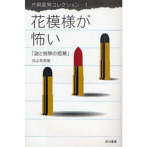 片岡義男コレクション　その１ 片岡義男コレクション 1/片岡義男/池上冬樹 : bookfanプレミアム