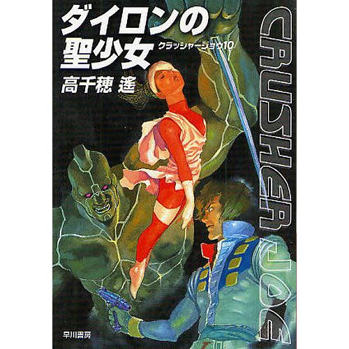 黄金のアポロ 高千穂遙 初版 サイン入り 黄金のアポロ (角川文庫 た 11-4)