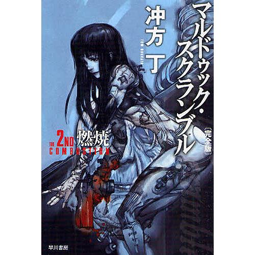 マルドゥック・スクランブル　燃焼 マルドゥック・スクランブル The 2nd Combustion‐燃焼/冲方丁
