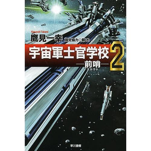 宇宙軍士官学校 前哨 2 鷹見一幸 Bk Bookfanプレミアム 通販 Yahoo ショッピング