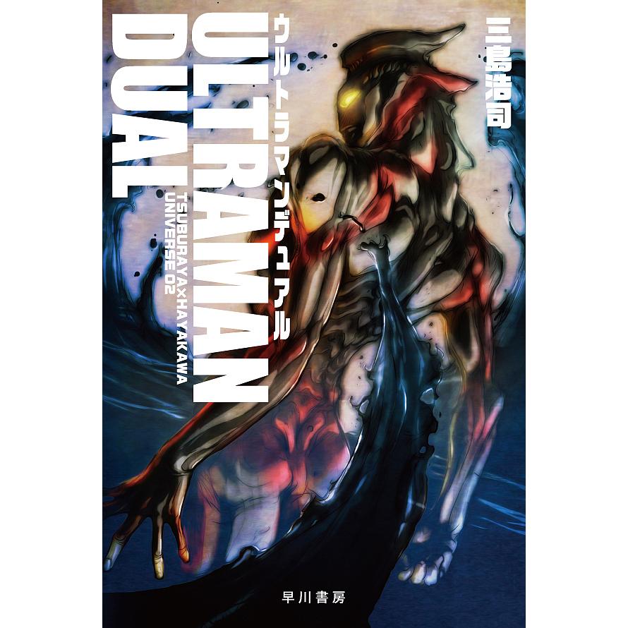 ウルトラマンデュアル/三島浩司 : bookfanプレミアム - 通販 - Yahoo