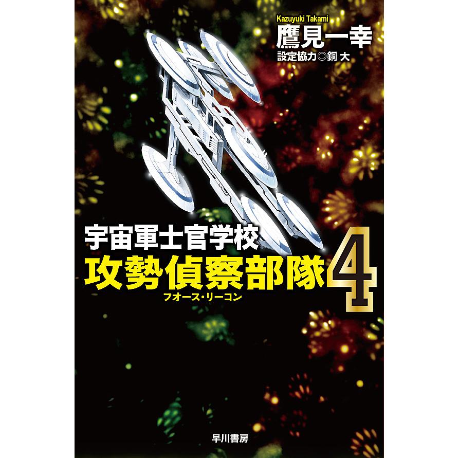 宇宙軍士官学校 攻勢偵察部隊 フォース リーコン 4 鷹見一幸 Bk Bookfanプレミアム 通販 Yahoo ショッピング